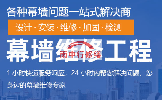 海珠幕墙修缮/维修