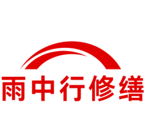 海珠雨中行修缮工程有限公司